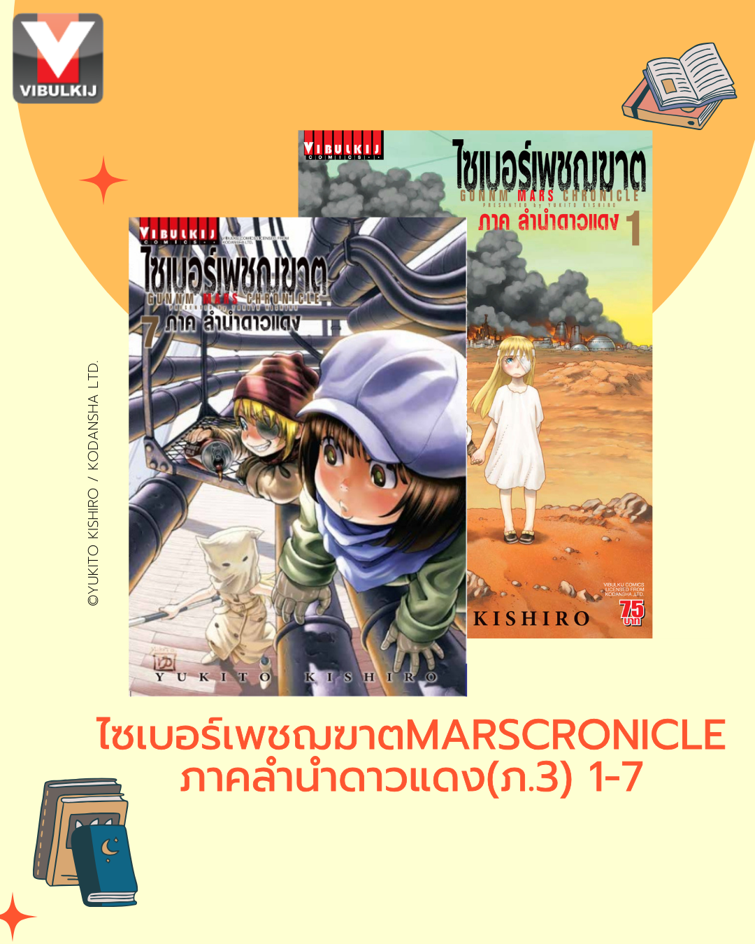 ไซเบอร์เพชฌฆาต GUNNM MARS CHRONICLE (ภาค3) เล่ม 1-7