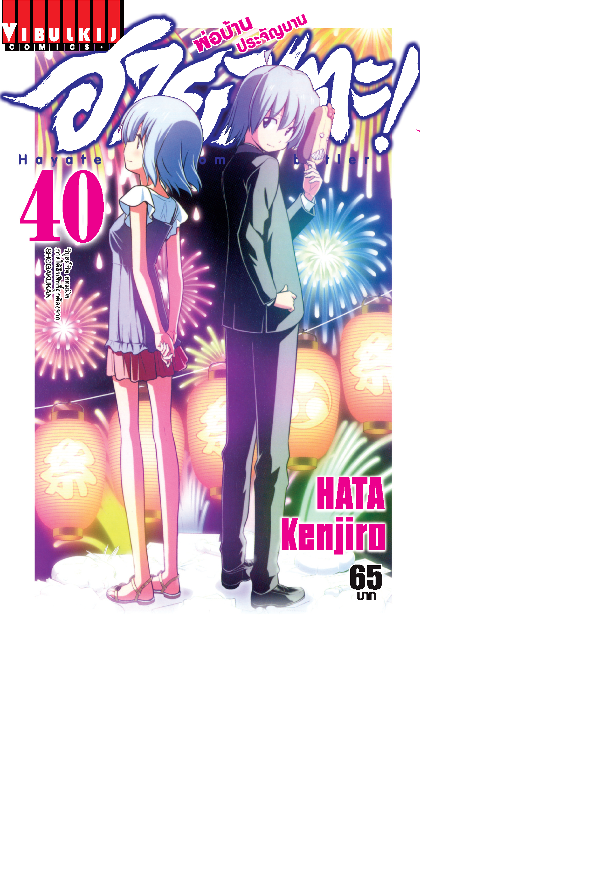 ฮายาเตะ พ่อบ้านประจัญบาน 40