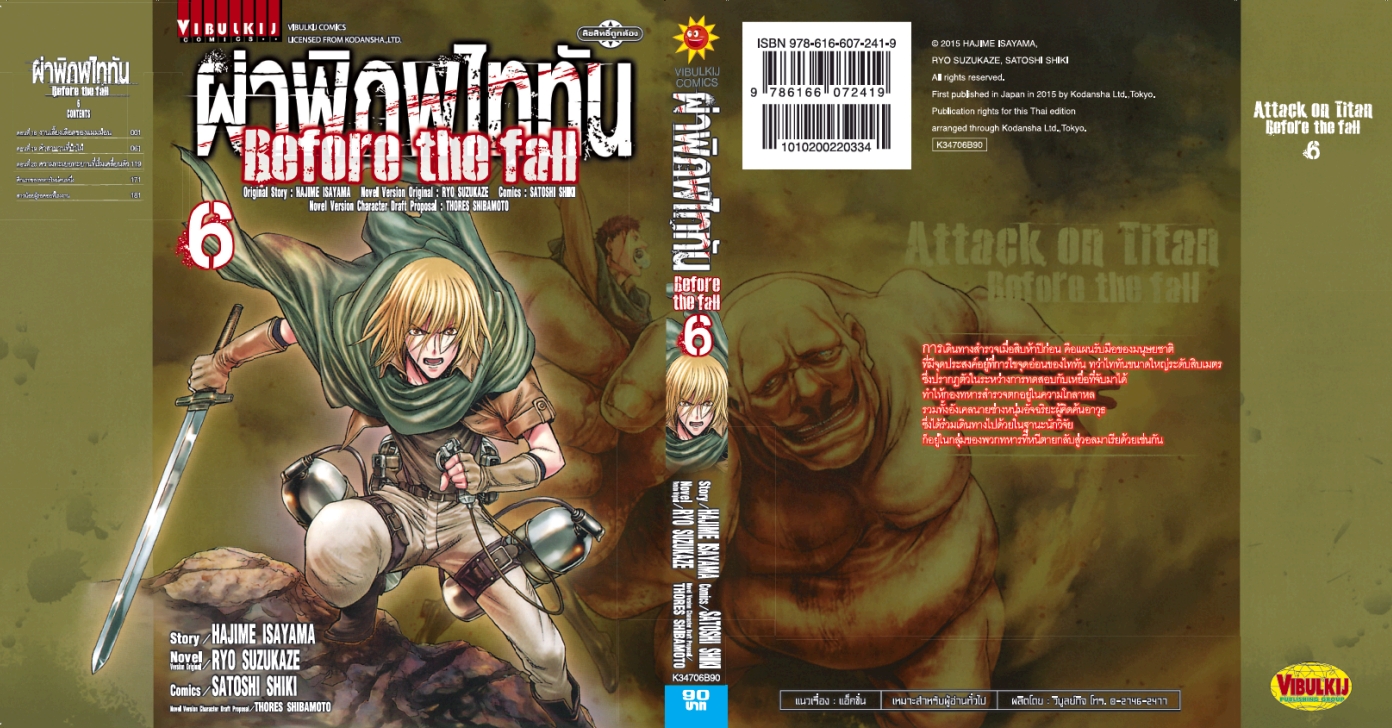 ผ่าพิภพไททัน Before The Fall (comic) เล่ม 6