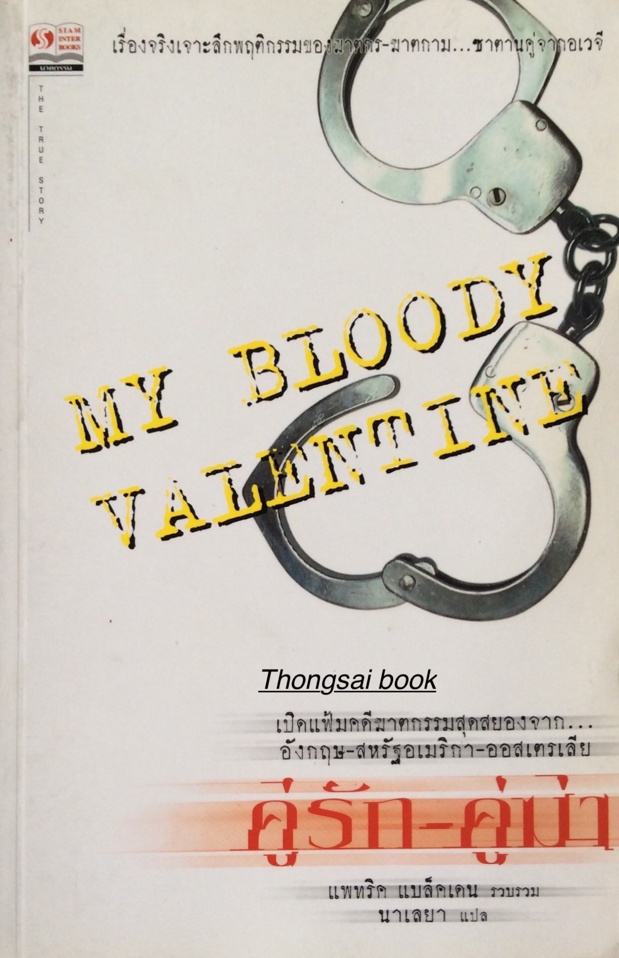 คู่รัก คู่ฆ่า My Bloody Valentine เรื่องจริงเจาะลึกพฤติกรรมของ ฆาตกร ฆาตกาม ซาตานคู่จากอเวจี เปิดแฟ้มคดีฆาตกรรมสุดสยองจาก...อังกฤษ สหรัฐอเมริกา ออสเตรเลีย แพทริค แบล็ดเดน รวมรวม นาเลยา แปล