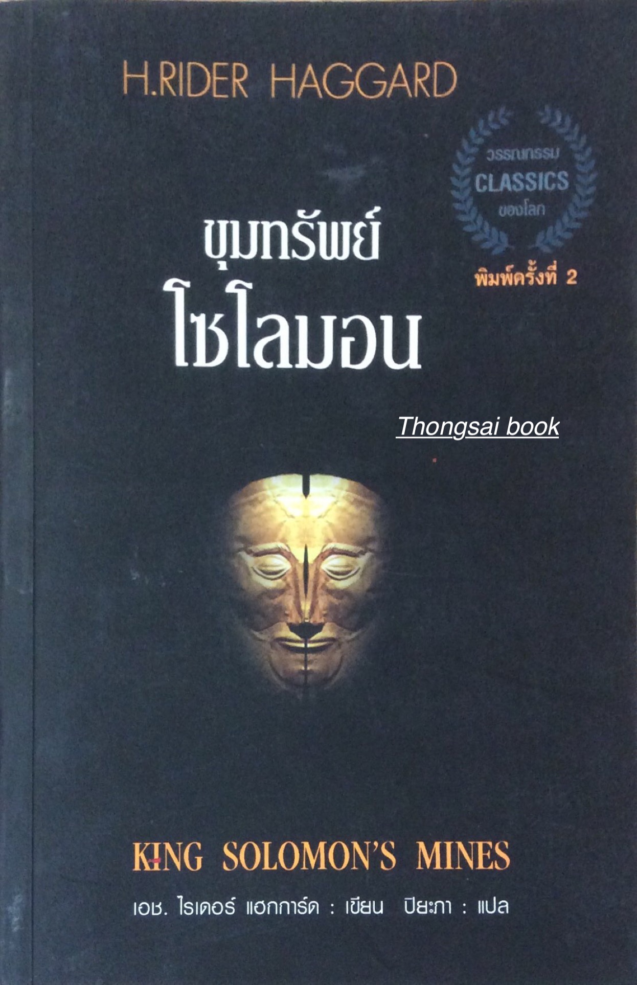 ขุมทรัพย์โซโลมอน King Solomon's Mines by H.Rider Haggard ปิยะภา แปล