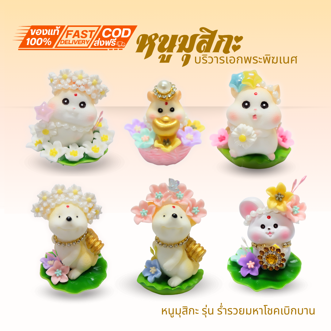 { หนูมุสิกะ รุ่น ร่ำรวยมหาโชคเบิกบาน} มี 6 เเบบให้เลือก หนูมุสิกะบริวารพระพิฆเนศ ถวายบูชาองค์พ่อพระพิฆเนศ