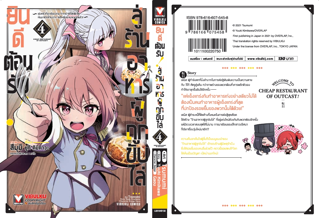 ยินดีต้อนรับสู่ร้านอาหารผู้ถูกขับไล่ 4