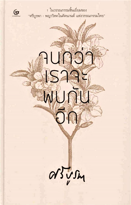 จนกว่าเราจะพบกันอีก ศรีบูรพา