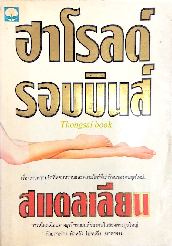สแตลเลียน ฮาโรลด์ รอบบินส์ ลักษณรงค์ แปล สแตลเลียน เรื่องราวความรักที่หอมหวานและความใคร่ที่เร่าร้อนของคนยุคใหม่... การเชือดเฉือนทางธุรกิจรถยนต์ของคนในสองตระกูลใหญ่ด้วยการโกง หักหลัง ไปจนถึง...ฆาตกรรม หลังจากประสบความสำเร็๋จอย่างท่วมท้นในการผลิต ซันดานเซอร