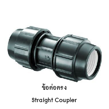 ข้อต่อตรง 50mm. x 50mm.