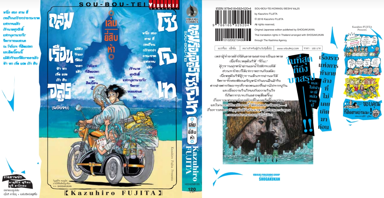 ถล่มเรือนอสูร โซโบเท เล่ม 25 (จบ)