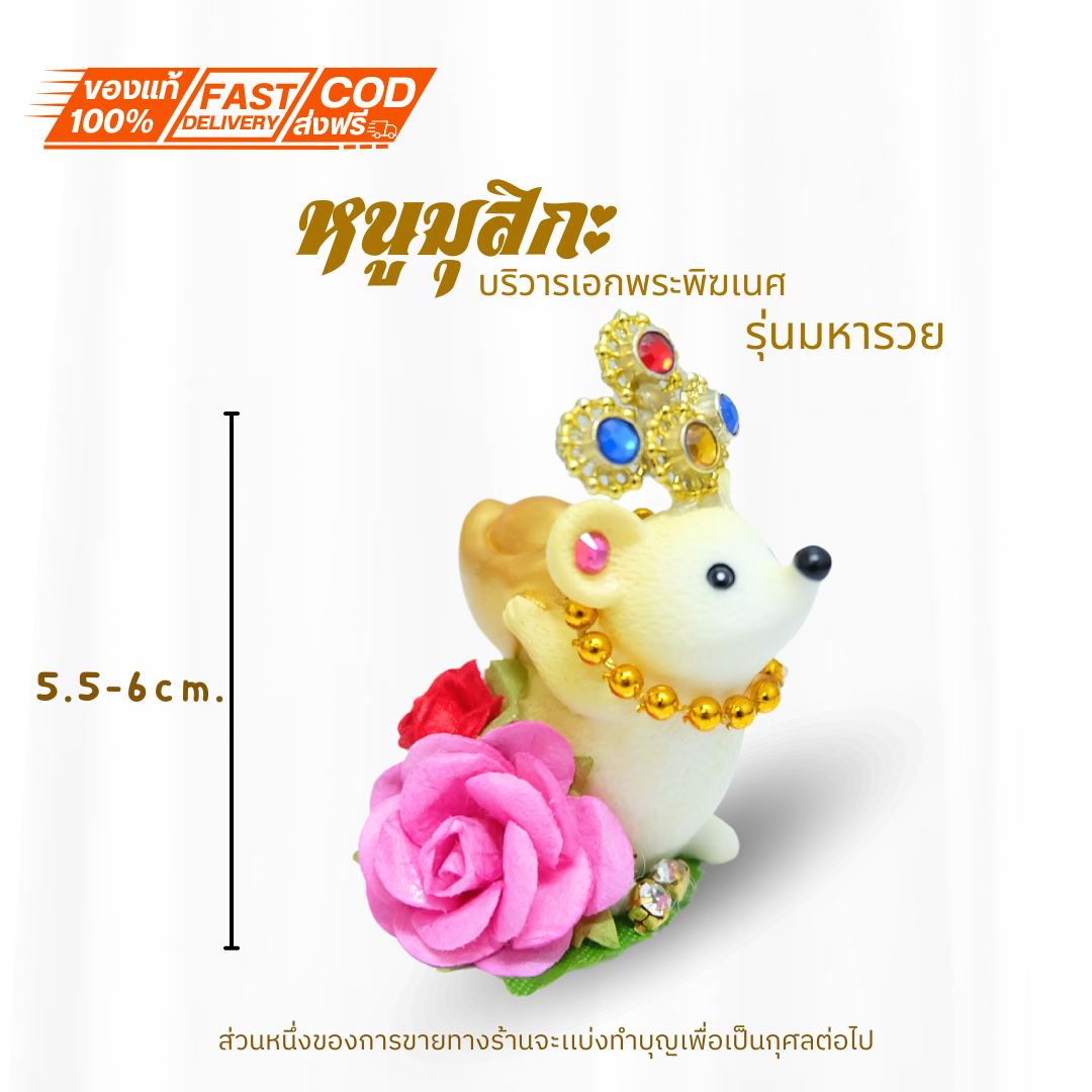 บูชา หนูมุสิกะ พร้อมส่งจากไทย หนูถวายพระพิฆเนศ หนูมงคล ดอกกุหลาบล้อมเพรช รุ่นมหารวย เเบกก้อนทอง