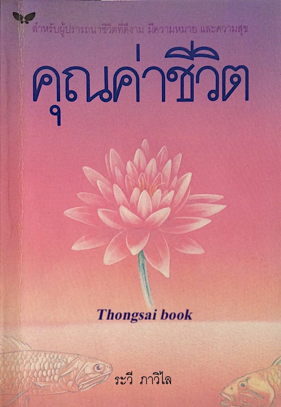 คุณค่าชีวิต ระวี ภาวิไล สำหรับผู้ปราถนาชีวิตที่ดีงาม มีความหมาย และความสุข