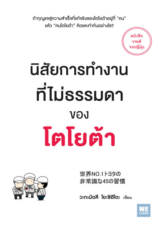 นิสัยการทำงานที่ไม่ธรรมดาของโตโยต้า (世界NO.1トヨタの 非常識な45の習慣) วะกะมัตสึ โยะชิฮิโตะ ผู้แปล โยซุเกะ