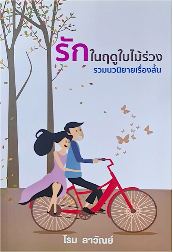 รักในฤดูใบไม้ร่วง โรม ลาวัณย์