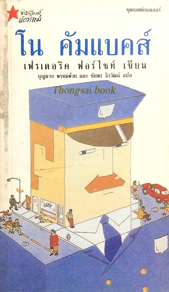 โน คัมแบคส์ เฟรเดอริค ฟอร์ไซท์ เขียน No ComeBacks by Fredrick Forsyth บุญมาก พรหมพ้วย และ ชัยพร จิรวัฒน์ แปล