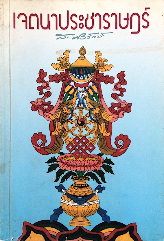 เจตนาประชารษฎร์ ส.ศิวรักษ์