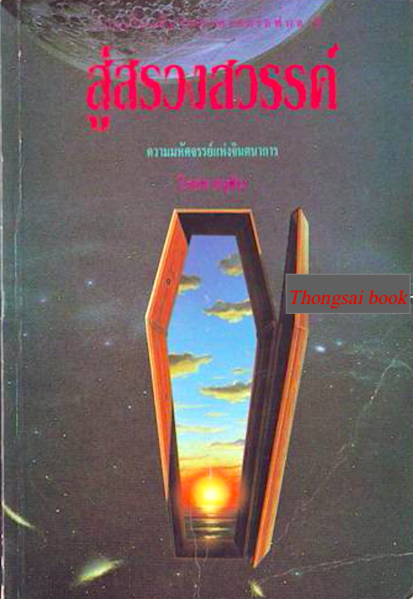 สู่สรวงสวรรค์ โกศล อนุสิม หนังสือดีวิทยาศาสตร์ 88 เล่ม