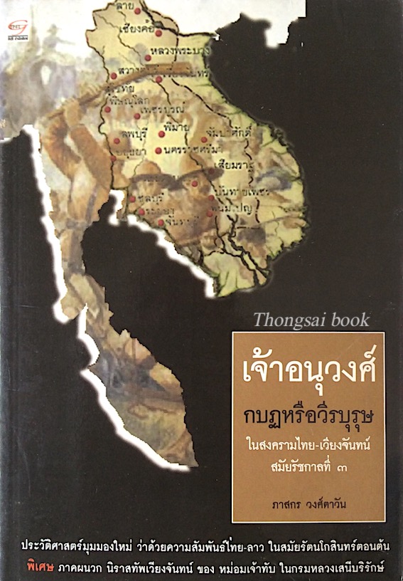 เจ้าอนุวงศ์ กบฎหรือวีรบุรุษ ในสงครามไทย เวียงจันทร์ สมัยรัชกาลที่ ๓ ภาสกร วงศ์ตาวัน ประวัติศาสตร์มุมมองใหม่ ว่าด้วยความสัมพันธ์ไทย ลาว ในสมัยรัตนโกสินทร์ตอนต้น พิเศษ ภาคผนวก นิราศทัพเรียงจันทร์ ของ หม่อมเจ้าทับ ในกรมหลวงเสนีบริรักษ์