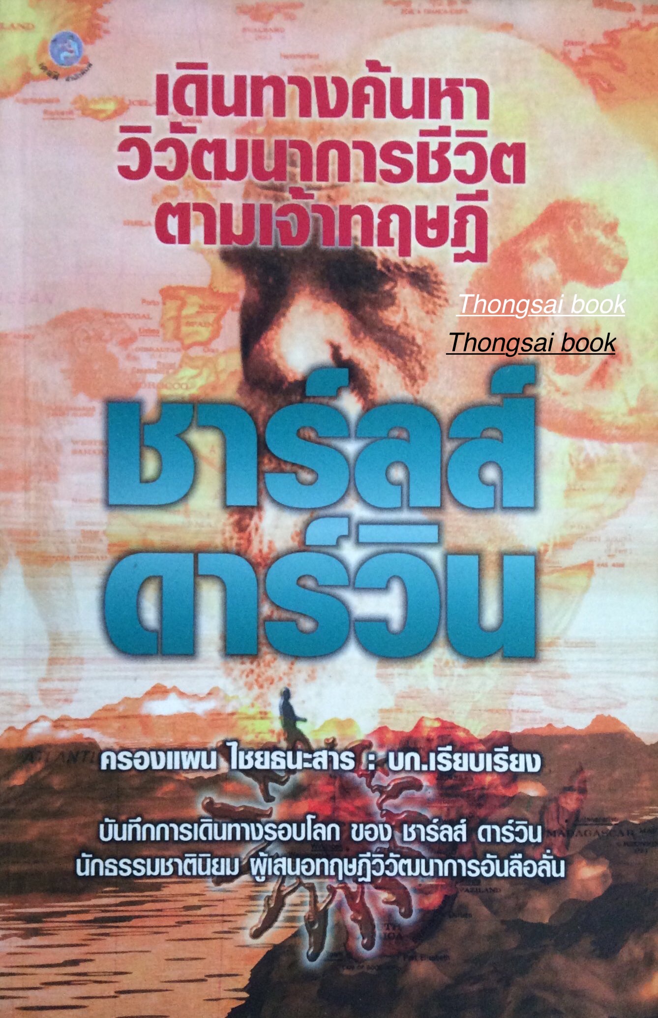เดินทางค้นหาวิวัฒนาการชีวิตตามเจ้าทฤษฎี ชาร์ลส์ ดาร์วิน ครองแผน ไชยธนะสาร บก. เรียบเรียง : บันทึกการเดินทางรอบโลกของ ชาร์ลส์ ดาร์วิน นักธรรมชาตินิยม ผู้เสนอทฤษฎีวิวัฒนาการอันลือลั่น