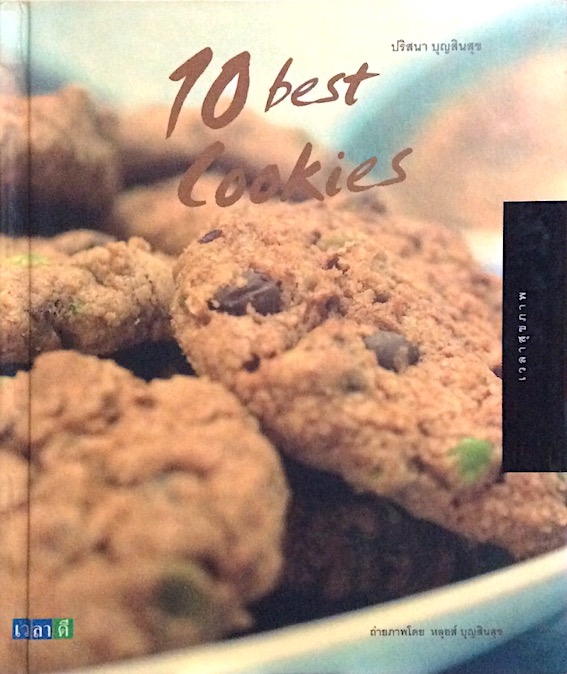 10 best cookies ปริสนา บุญสินสุข