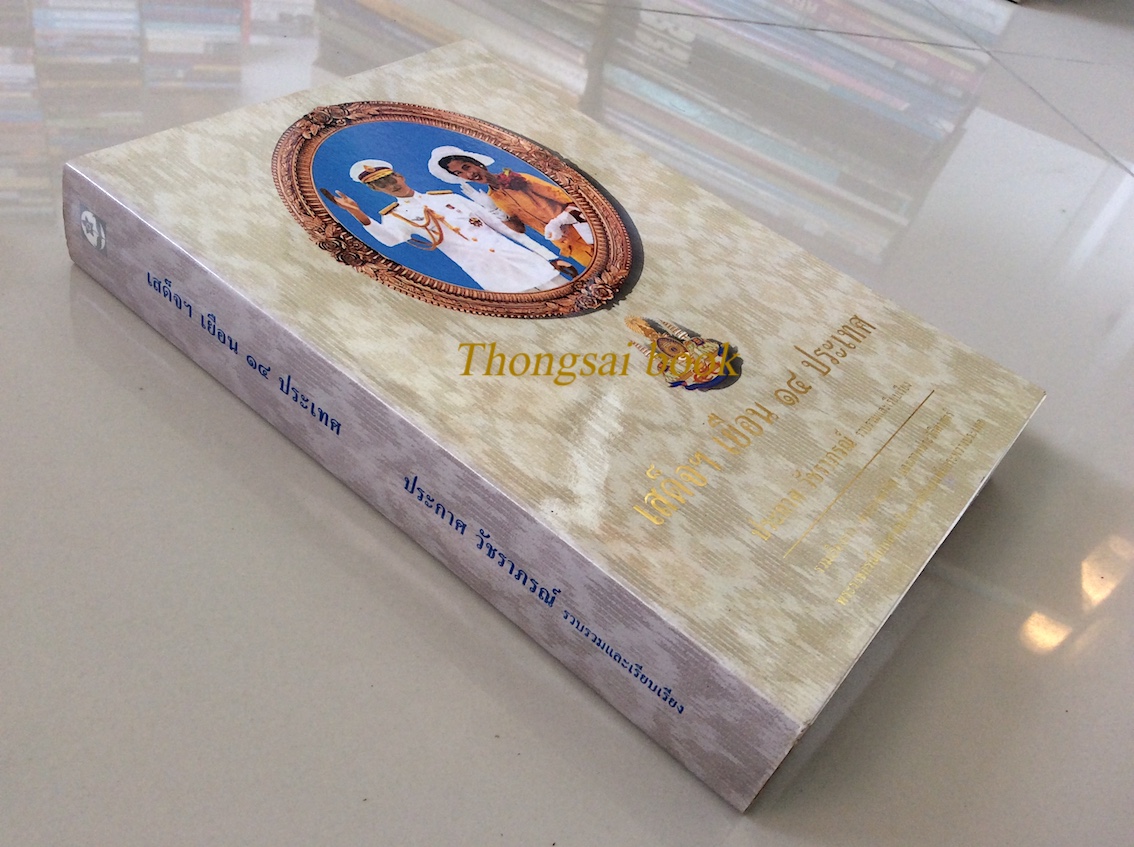เสด็จฯ เยือน ๑๔ ประเทศ ประกาศ วัชราภรณ์ เรียบเรียง : รวมเรื่องราว พระราชดำรัส และภาพประวัติศาสตร์ พระราชกรณียกิจสำคัญในการสร้างสัมพันธ์ระหว่างประเทศ