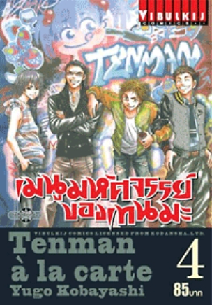 เมนูมหัศจรรย์ของเทนมะ 4 จบ