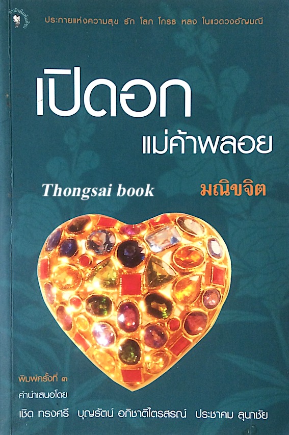 เปิดอก แม่ค้าพลอย มณิขจิต