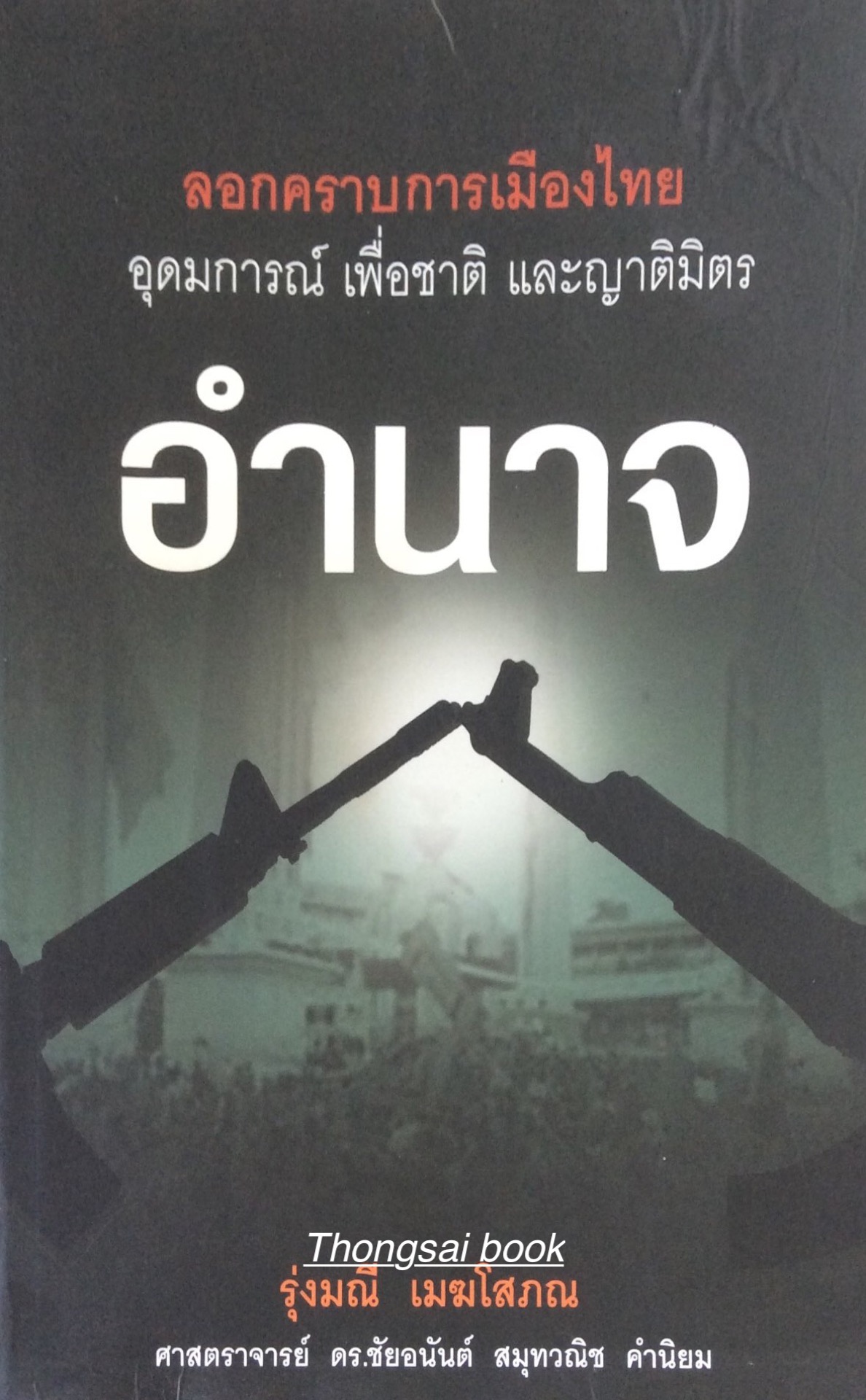 อำนาจ ลอกคราบการเมืองไทย อุดมการณ์ เพื่อชาติ และญาติมิตร รุ่งมณี เมฆโสภณ