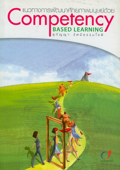 แนวทางการพัฒนาศักยภาพมนุษย์ด้วย Competency Based Learning สุกัญญา รัศมีธรรมโชติ