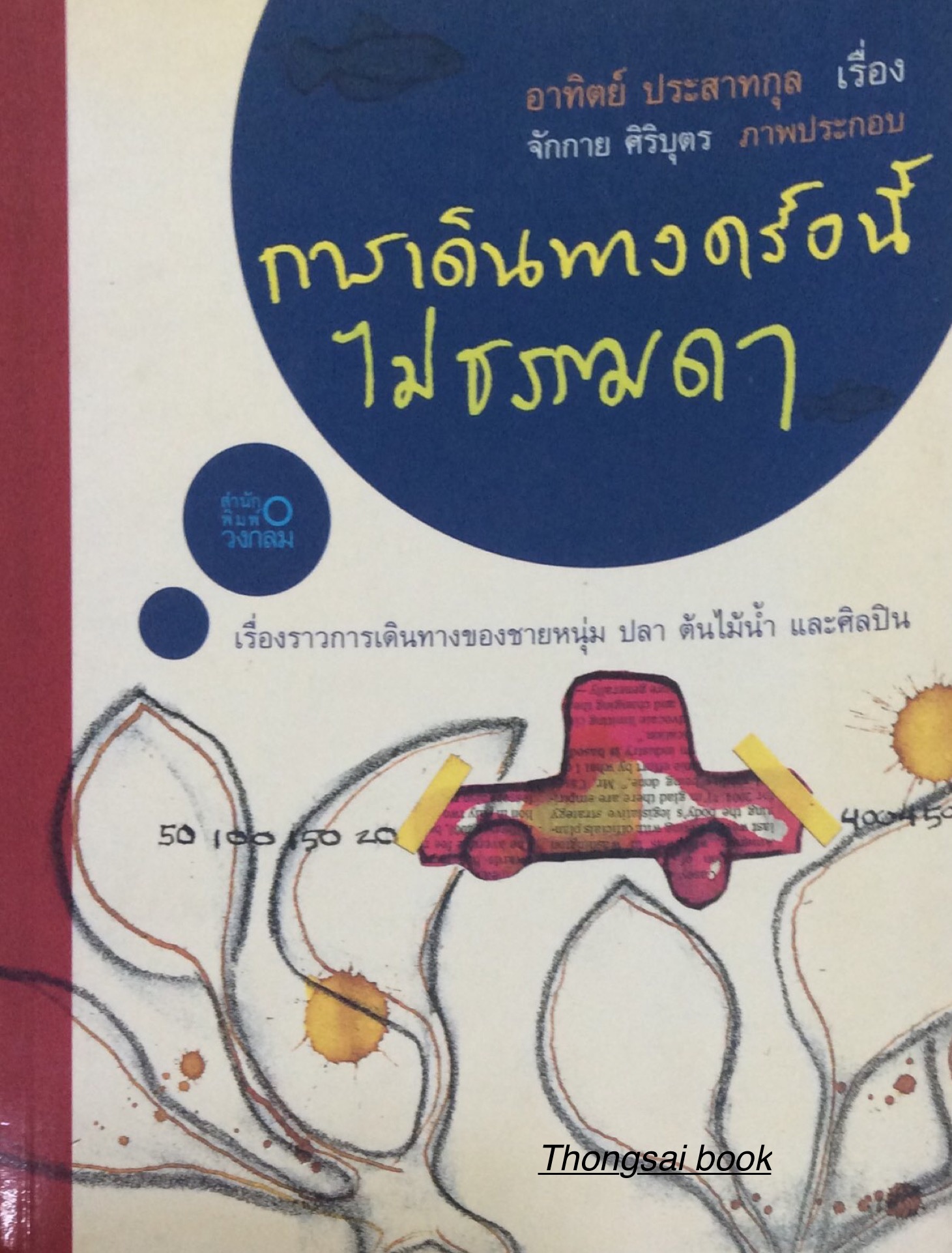 การเดินทางครั้งนี้ไม่ธรรมดา เรื่องราวการเดินทางของชายหนุ่ม ปลา ต้นไม้นำ้ และศิลปิน อาทิตย์ ประสาทกุล เรื่อง จักกาย ศิริบุตร ภาพประกอบ