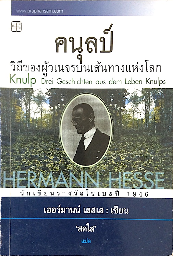 คนุลป์ วิถีของผู้วเนจรบนเส้นทางแห่งโลก Knulp Drei Geschichten aus dem Leben Knulps by Hermann Hesse เฮอร์มานน์ เฮสเส สดใส แปล