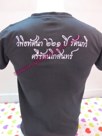 เสื้อสตาฟงานวิพิธทัศนา 221 ปี