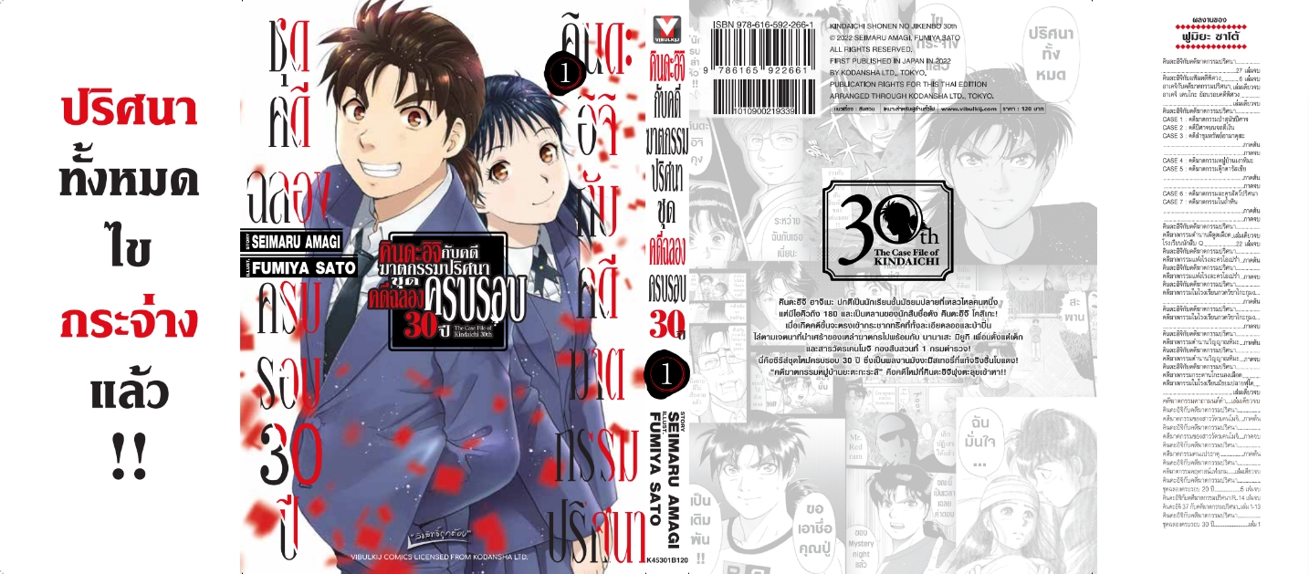 คินดะอิจิกับคดีฆาตกรรมปริศนา ชุดคดีฉลองครบรอบ 30 ปี เล่ม 1 (กระดาษถนอมสายตา)