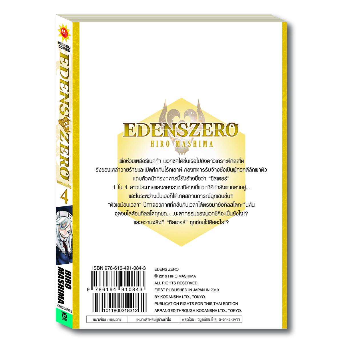 EDENS ZERO เล่ม 4