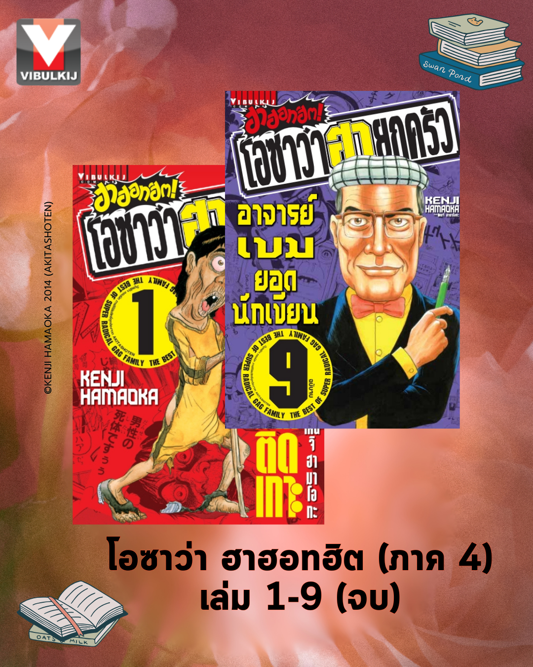 โอซาว่า ฮาฮอทฮิต 1-9 (จบ)