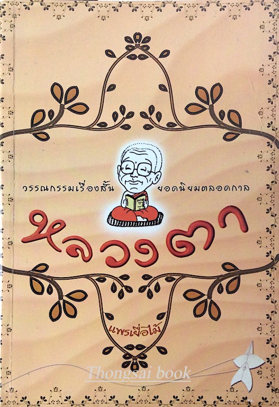 ของฝากจากหลวงตา โดย แพรเยื่อไม้