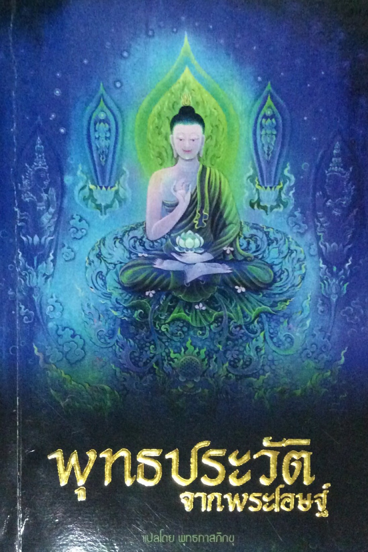 พุทธประวัติจากพระโอษฐ์ แปลโดย พุทธทาสภิกขุ