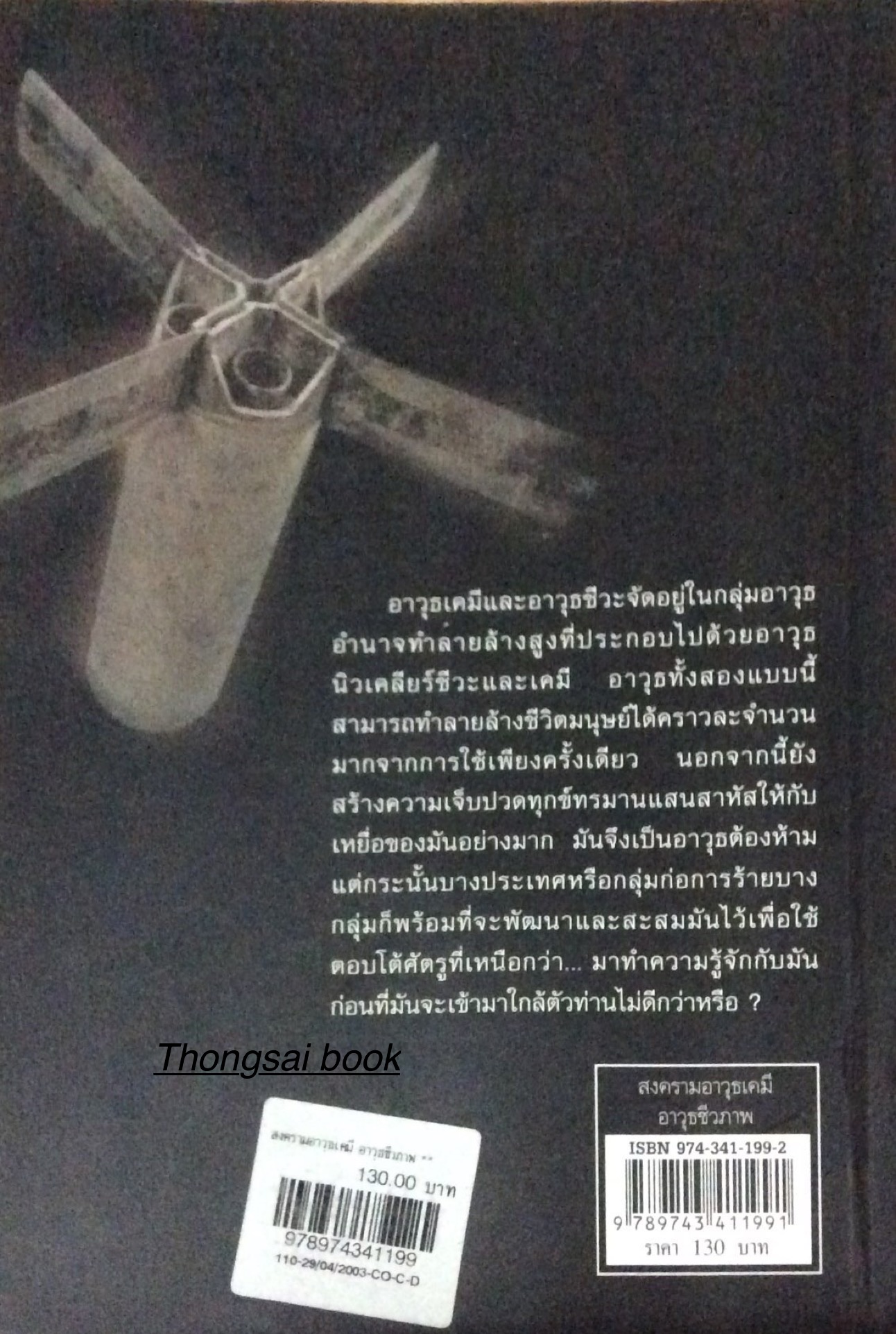 สงครามอาวุธเคมี อาวุธชีวภาพ "ราชศักดิ์" มหันตภัยล้างเผ่าพันธ์ุมนุษยชาติ และความโหดเหี้ยมจากน้ำมือมนุษย์ด้วยกันเอง