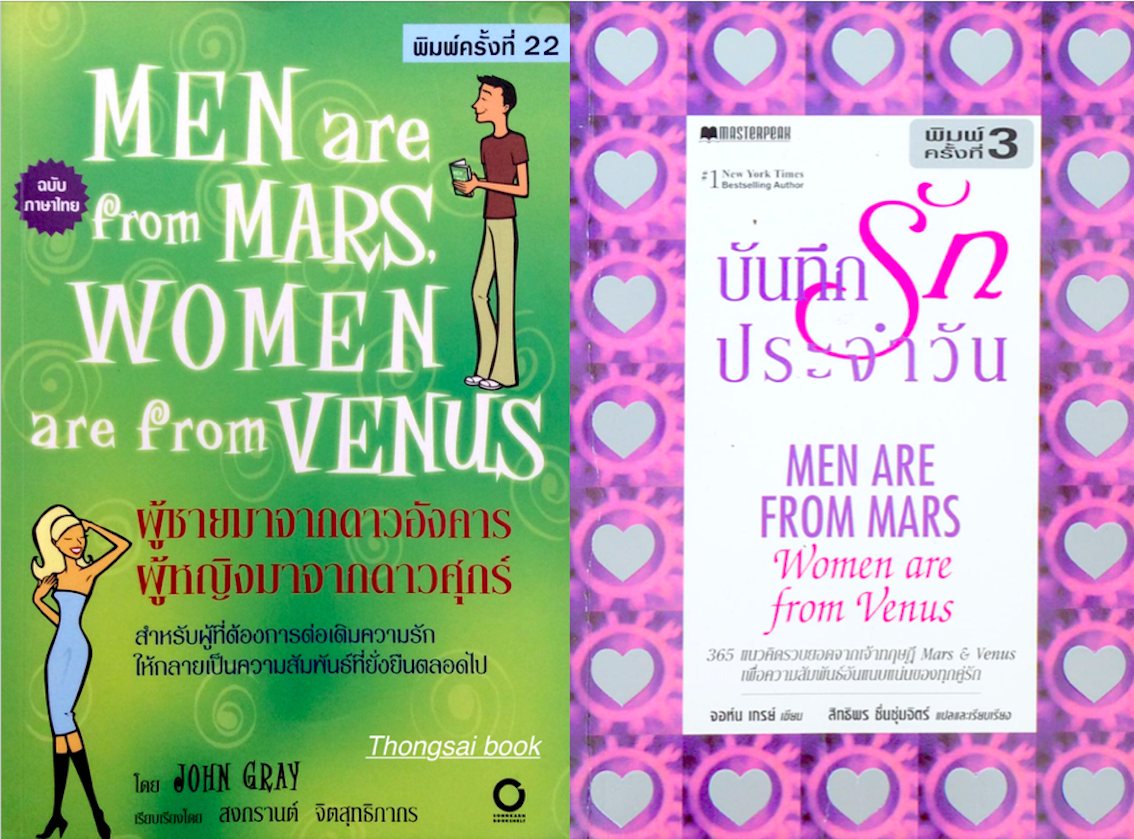 ผู้ชายมาจากดาวอังคาร ผู้หญิงมาจากดาวศุกร์ Men are from Mars, Women are from Venus by John Gray เรียบเรียงโดย สงกรานต์ จิตสุทธิภากร : สำหรับผู้ที่ต้องการต่อเติมความรัก ให้กลายเป็นความสัมพันธ์ที่ยั่งยืนตลอดไป และ บันทึกรักประจำวัน 365 แนวคิดรวบยอดจากดจ้าทฤษ