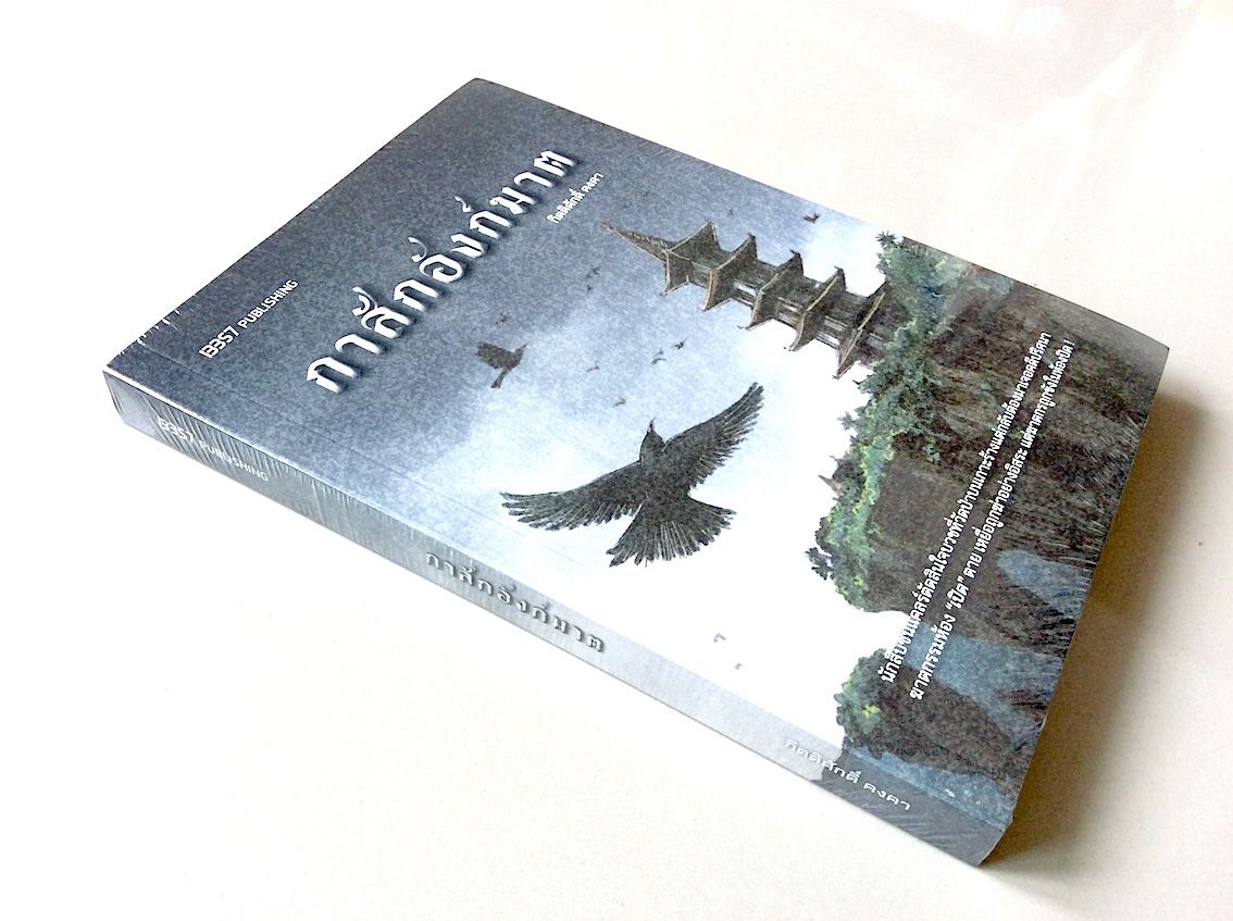 กาสักอังก์ฆาต กิตติศักดิ์ คงคา