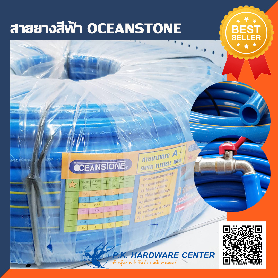 สายยางสีฟ้า OCEANSTONE 5/8"