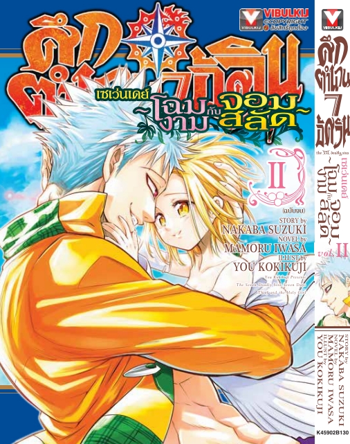 ศึกตำนาน 7 อัศวิน SEVEN DAYS เล่ม 2 จบ