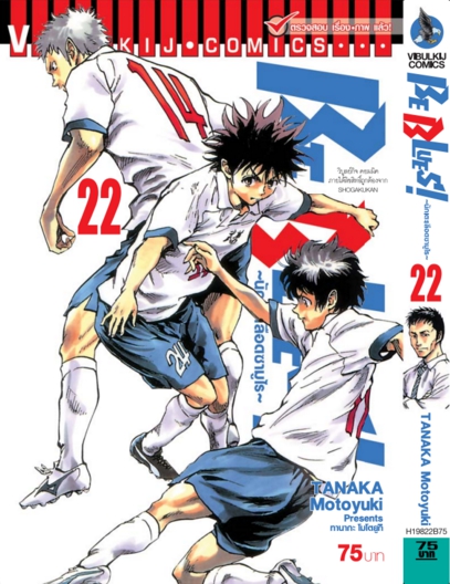 Be Blues นักเตะเลือดซามูไร เล่ม 22