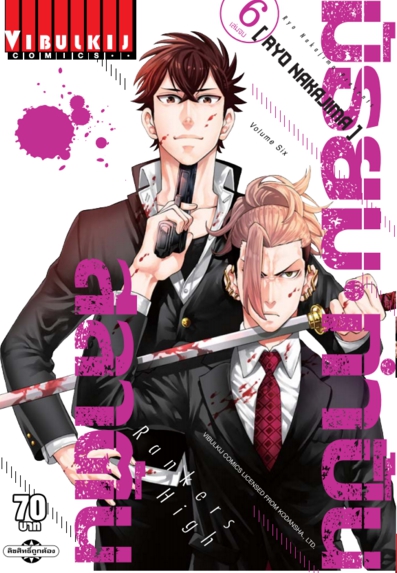 มัธยมกำปั้นสลาตัน เล่ม 6 จบ