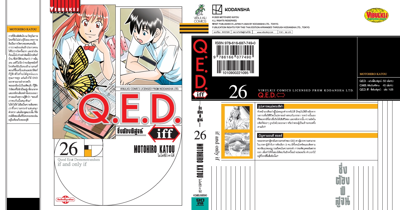 Q.E.D. iff ซึ่งต้องพิสูจน์ เล่ม 26