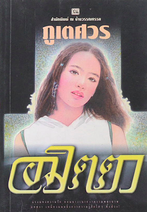 อมิตตา ภูเตศวร อมิตตจะหลุดพ้นจากบ่วงพยาบาทนั้นได้หรือไม่ ในเมื่อสิ่งที่เธอถูกกระทำ เป็นผลให้เธอต้องทนทุกข์ทรมานนับสิบปี (๒เล่มจบ)