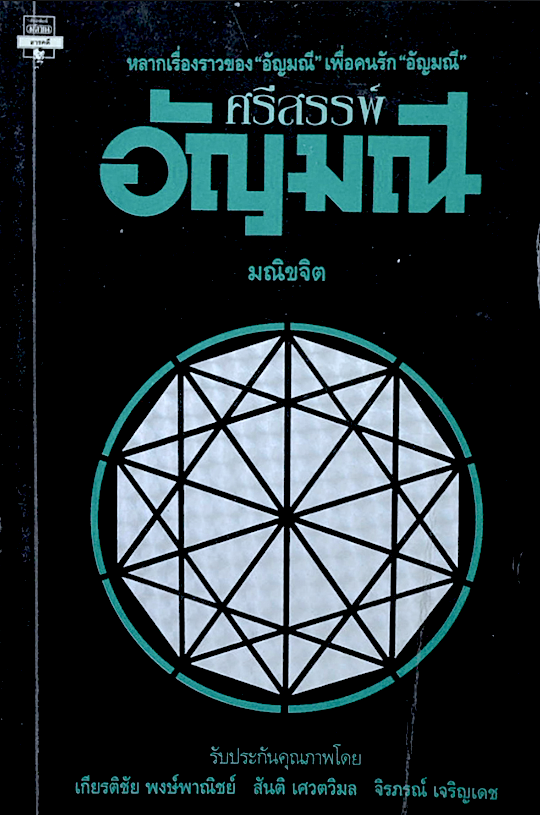 ศรีสรรพ์ อัญมณี มณิขจิต : หลากเรื่องราวของ "อัญมณี" เพื่อคนรัก "อัญมณี"