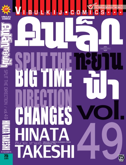 คนเล็กทะยานฟ้า เล่ม 49