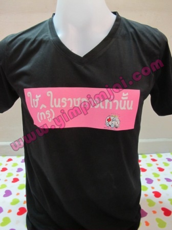 เสื้อยืดสกรีน ใช้ในราชการเท่านั้น