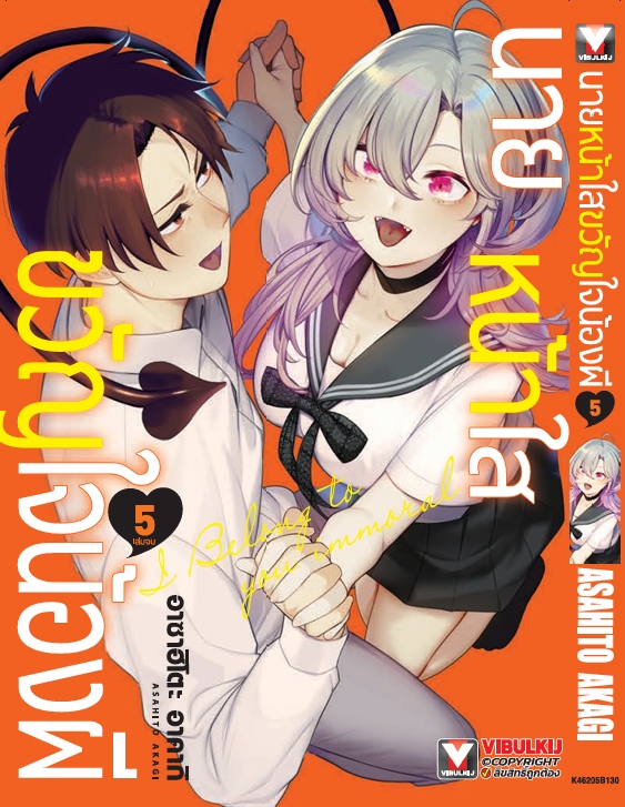 นายหน้าใส ขวัญใจน้องผี เล่ม 5 (จบ)