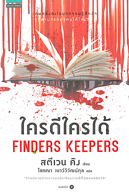 ใครดีใครได้ Finders keepers Stephen King สตีเวน คิง Bill Hodges Trilogy, #2 โสภณา เชาว์วิวัฒน์กุล แปล