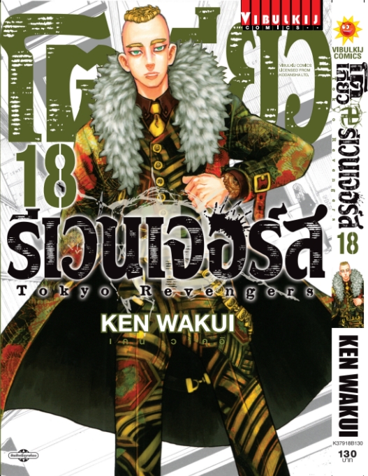 โตเกียว รีเวนเจอร์ เล่ม 18