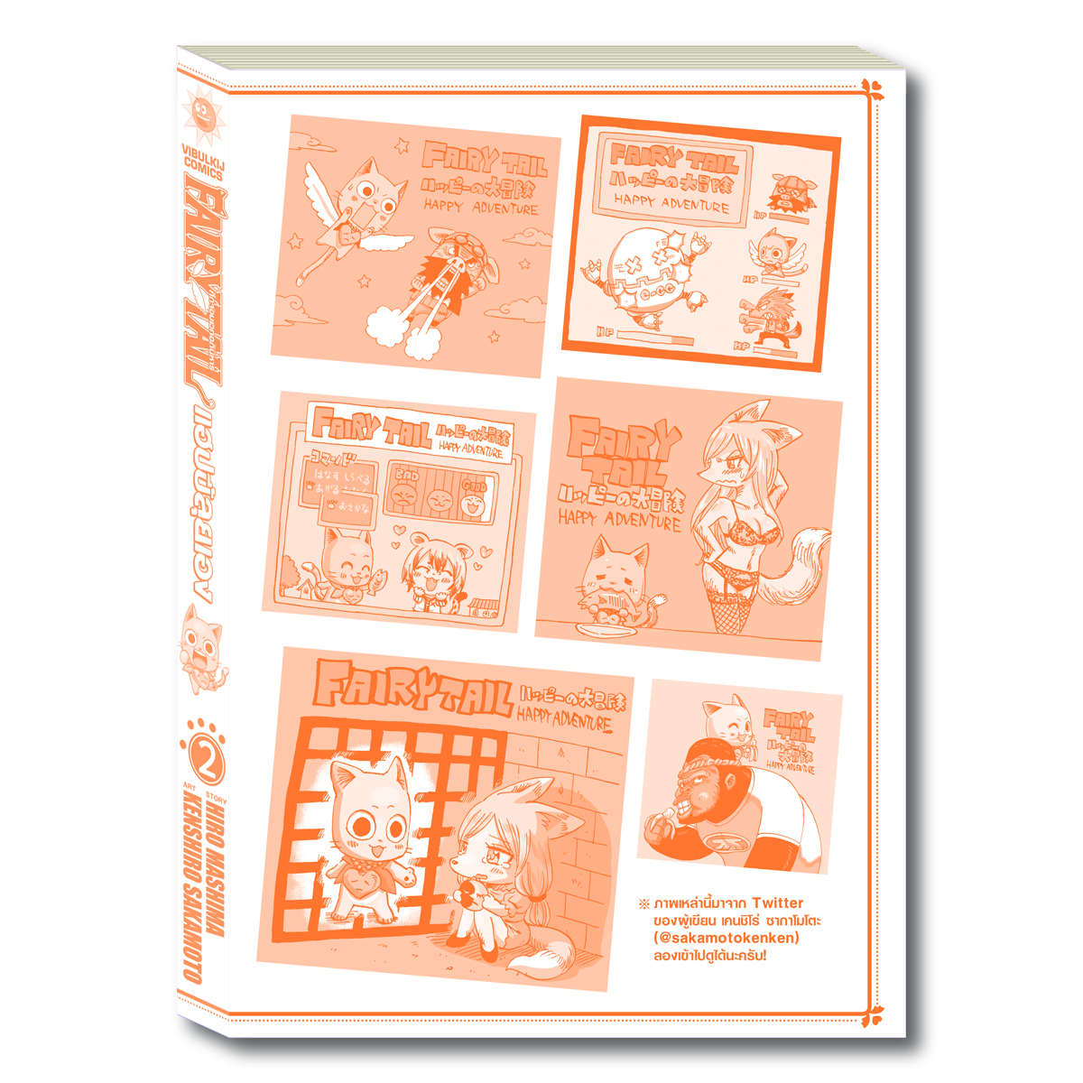 Fairy Tail แฮปปี้ลุยเอง 2